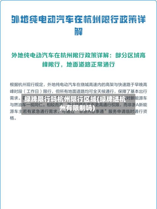 绿牌限行吗杭州限行区域(绿牌进杭州有限制吗)-第1张图片