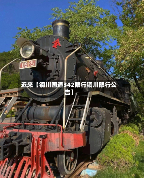 近来【铜川国道342限行铜川限行公告】-第1张图片