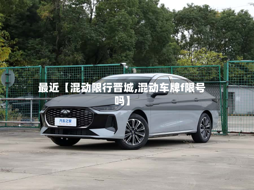 最近【混动限行晋城,混动车牌f限号吗】-第1张图片