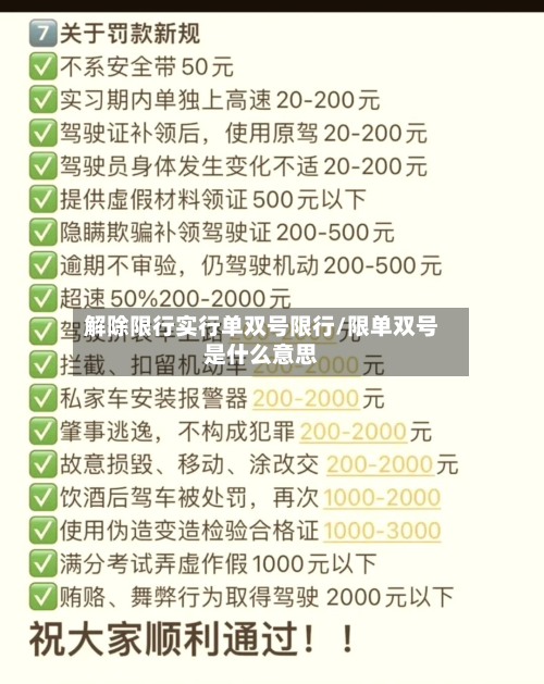 解除限行实行单双号限行/限单双号是什么意思-第3张图片