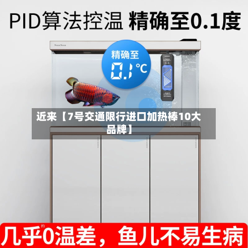 近来【7号交通限行进口加热棒10大品牌】-第1张图片