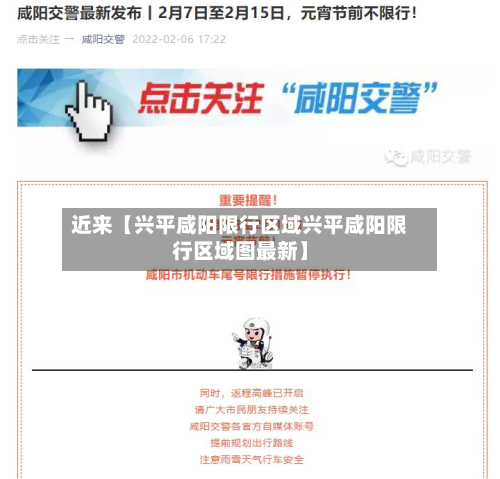 近来【兴平咸阳限行区域兴平咸阳限行区域图最新】-第1张图片