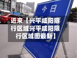 近来【兴平咸阳限行区域兴平咸阳限行区域图最新】-第2张图片
