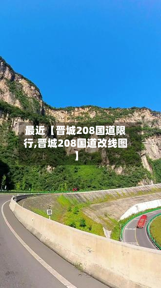 最近【晋城208国道限行,晋城208国道改线图】-第1张图片