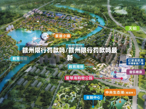 赣州限行罚款吗/赣州限行罚款吗最新-第1张图片
