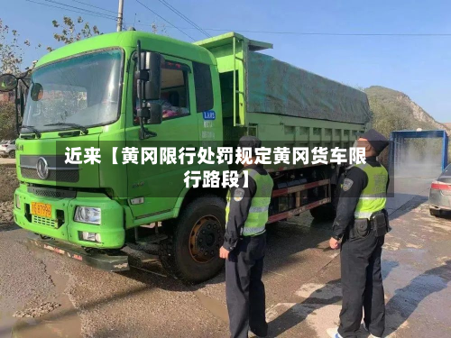 近来【黄冈限行处罚规定黄冈货车限行路段】-第3张图片