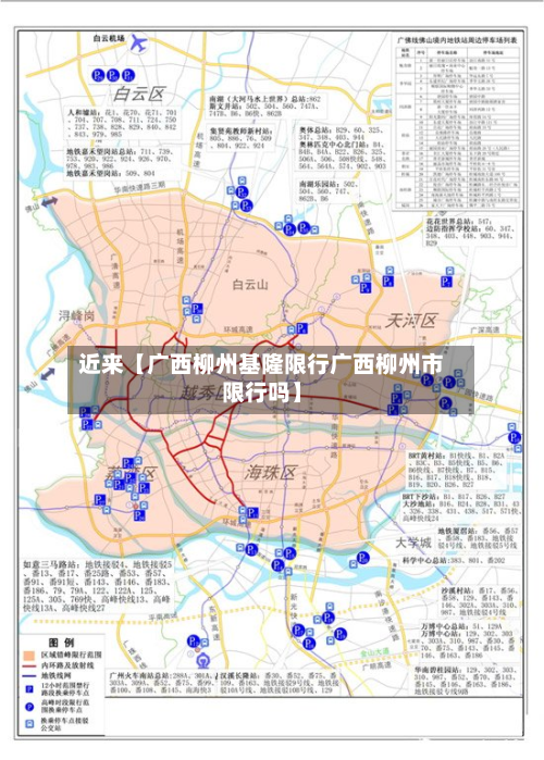 近来【广西柳州基隆限行广西柳州市限行吗】-第1张图片