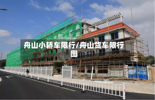 舟山小轿车限行/舟山货车限行图-第1张图片