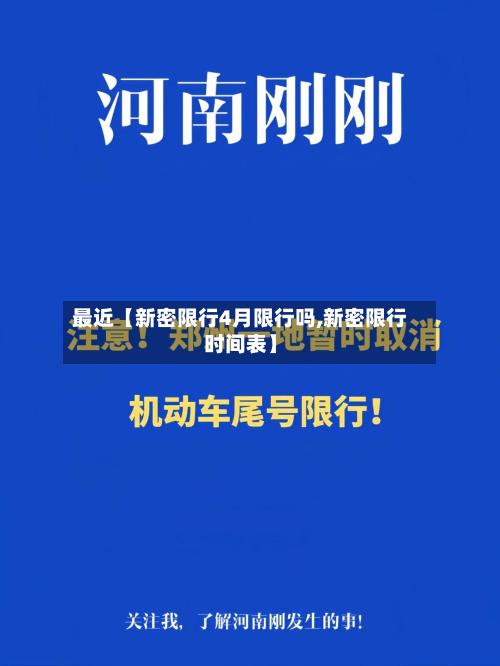 最近【新密限行4月限行吗,新密限行时间表】-第3张图片
