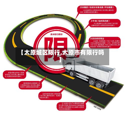 【太原城区限行,太原市有限行吗】-第1张图片