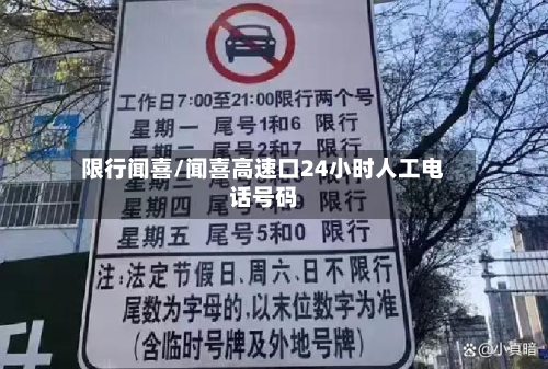 限行闻喜/闻喜高速口24小时人工电话号码-第1张图片