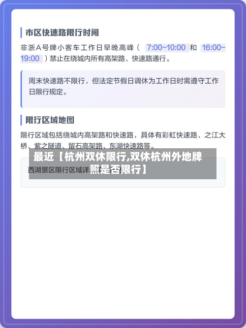 最近【杭州双休限行,双休杭州外地牌照是否限行】-第2张图片