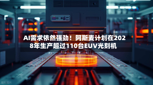 AI需求依然强劲！阿斯麦计划在2028年生产超过110台EUV光刻机-第3张图片