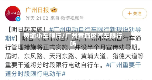 黄埔小车限行/广州黄埔区汽车限行吗-第3张图片