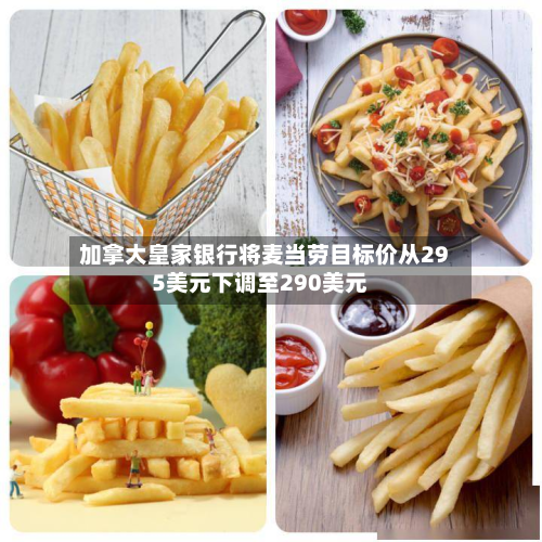 加拿大皇家银行将麦当劳目标价从295美元下调至290美元-第2张图片