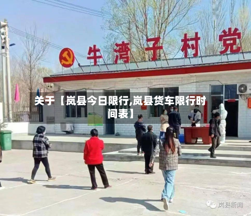 关于【岚县今日限行,岚县货车限行时间表】-第1张图片