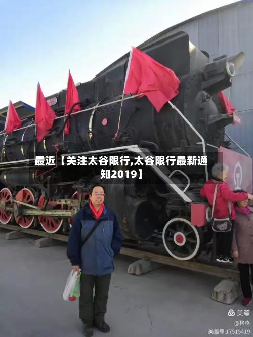 最近【关注太谷限行,太谷限行最新通知2019】-第1张图片