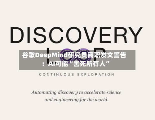 谷歌DeepMind研究员离职发文警告：AI可能“害死所有人”-第2张图片