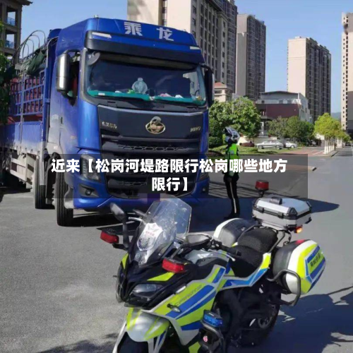 近来【松岗河堤路限行松岗哪些地方限行】-第1张图片