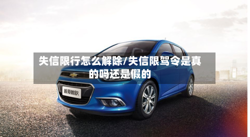 失信限行怎么解除/失信限驾令是真的吗还是假的-第2张图片
