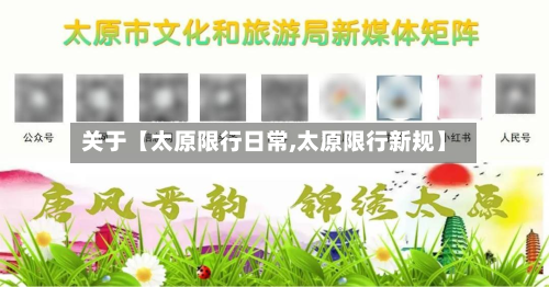 关于【太原限行日常,太原限行新规】-第3张图片