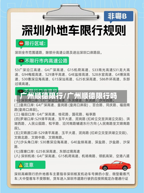 广州顺德限行/广州顺德限行吗-第1张图片