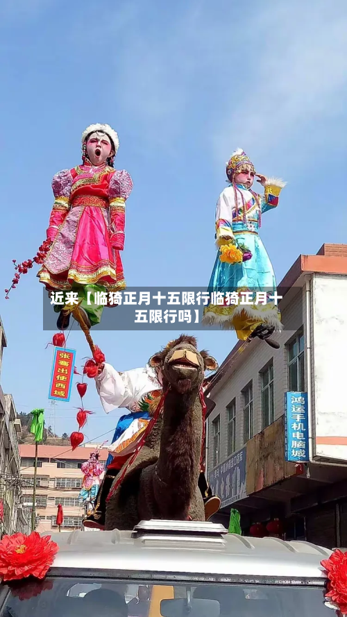 近来【临猗正月十五限行临猗正月十五限行吗】-第3张图片