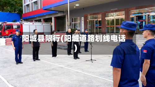 阳城县限行(阳城道路划线电话)-第3张图片