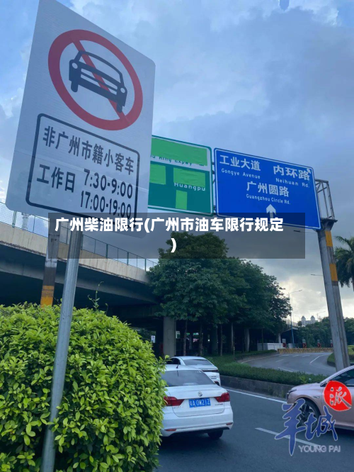 广州柴油限行(广州市油车限行规定)-第2张图片