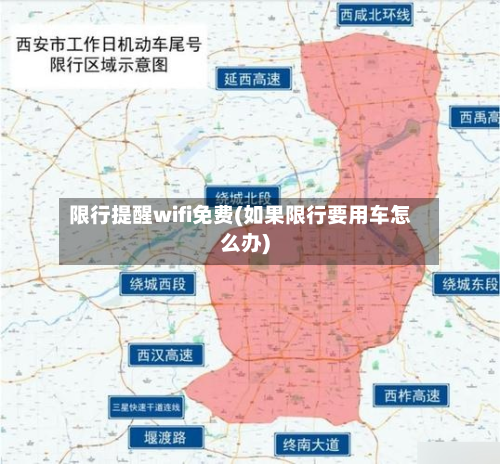 限行提醒wifi免费(如果限行要用车怎么办)-第2张图片