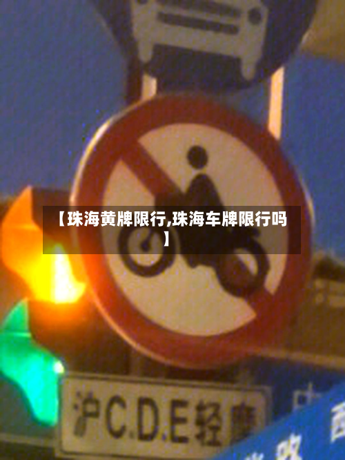 【珠海黄牌限行,珠海车牌限行吗】-第2张图片