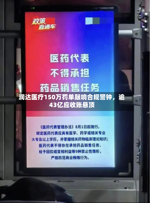 润达医疗150万罚单敲响合规警钟，逾43亿应收账悬顶-第1张图片