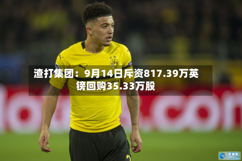 渣打集团：9月14日斥资817.39万英镑回购35.33万股-第2张图片