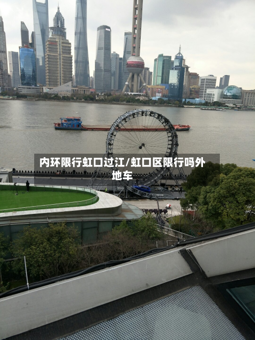 内环限行虹口过江/虹口区限行吗外地车-第2张图片