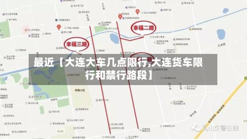 最近【大连大车几点限行,大连货车限行和禁行路段】-第2张图片