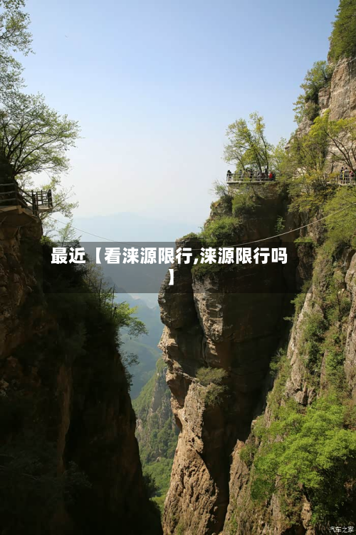 最近【看涞源限行,涞源限行吗】-第2张图片