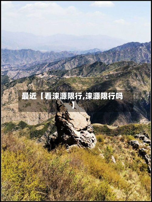 最近【看涞源限行,涞源限行吗】-第1张图片