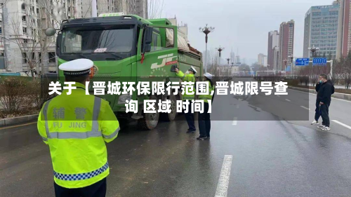 关于【晋城环保限行范围,晋城限号查询 区域 时间】-第1张图片
