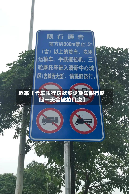 近来【卡车限行罚款多少货车限行路段一天会被拍几次】-第2张图片