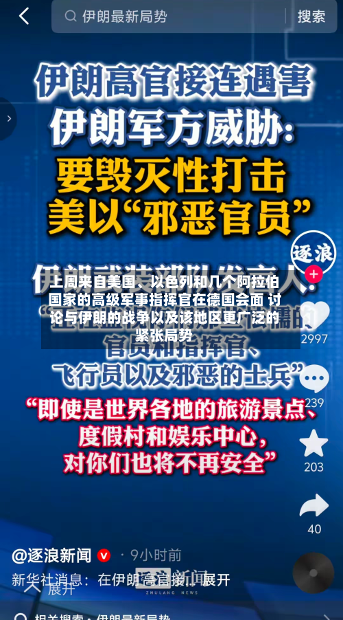 上周来自美国	、以色列和几个阿拉伯国家的高级军事指挥官在德国会面 讨论与伊朗的战争以及该地区更广泛的紧张局势-第1张图片