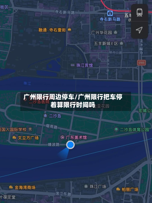 广州限行周边停车/广州限行把车停着算限行时间吗-第1张图片