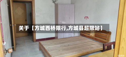 关于【方城西桥限行,方城县超限站】-第3张图片