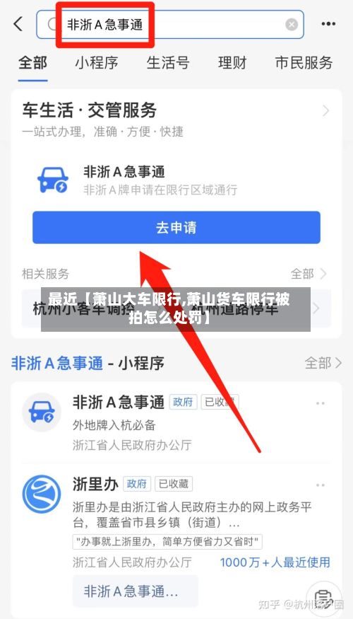 最近【萧山大车限行,萧山货车限行被拍怎么处罚】-第3张图片