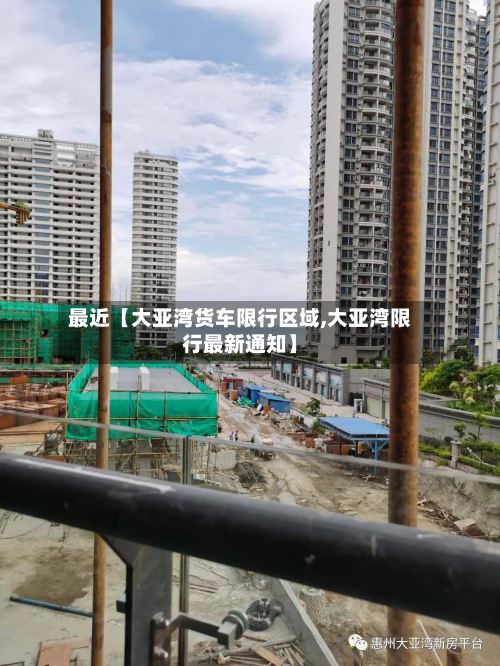 最近【大亚湾货车限行区域,大亚湾限行最新通知】-第2张图片