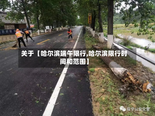 关于【哈尔滨端午限行,哈尔滨限行时间和范围】-第2张图片