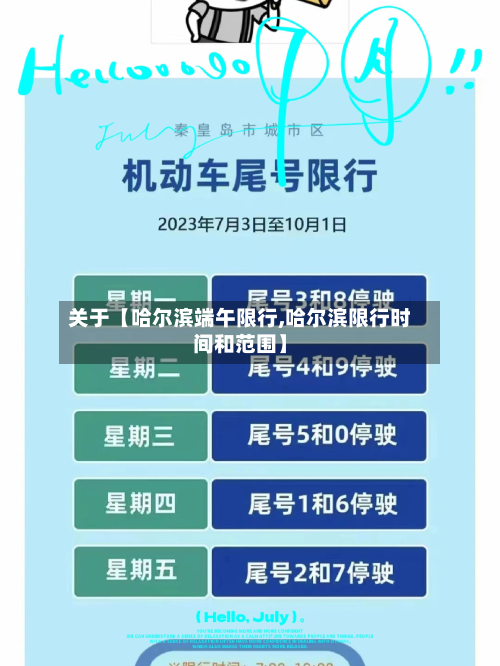 关于【哈尔滨端午限行,哈尔滨限行时间和范围】-第3张图片