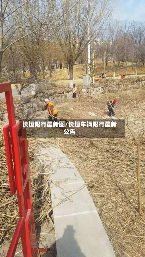 长垣限行最新图/长垣车辆限行最新公告-第1张图片