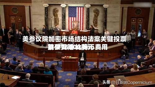 美参议院加密市场结构法案关键投票前夕受阻 比特币费用跌破76000美元-第2张图片