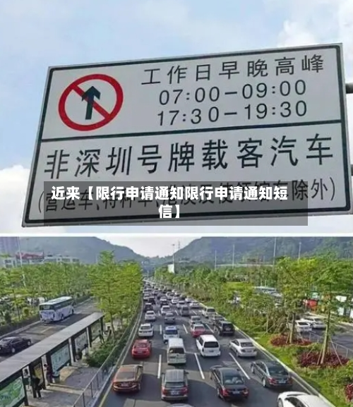 近来【限行申请通知限行申请通知短信】-第3张图片