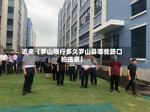 近来【罗山限行多久罗山县哪些路口拍违章】-第1张图片